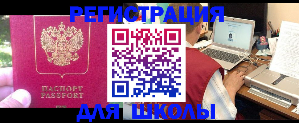 прописка для школы в Химках