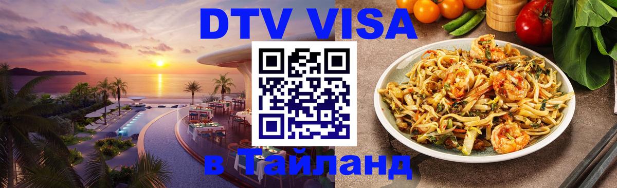 DTV Visa Thailand — прайс и условия, виза без дополнительных документов - 06.12.2025 
