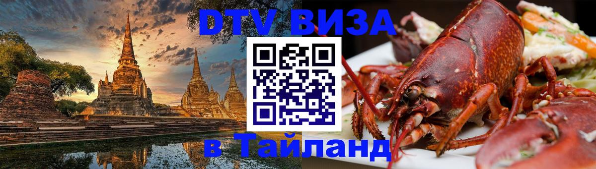 ДТВ VISA Тайланд для фрилансеров Химки 